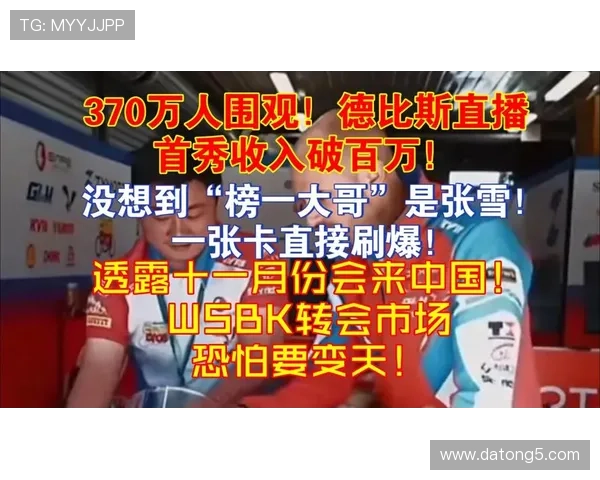 34岁德比斯直播收入惊人成榜一